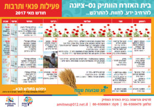 פעילות חודש מאי 2017 בבית האזרח הוותיק נס ציונה