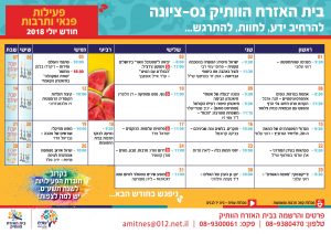 לוח פעילות יולי 2018