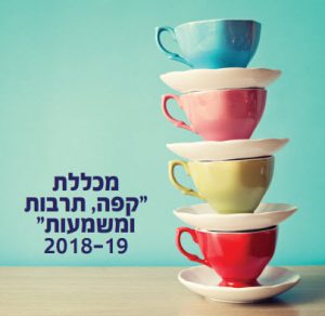 מכללת קפה תרבות ומשמועת