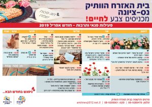 לוח פעילות אפריל 2019