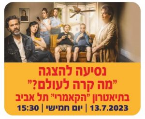 נסיעה להצגה מה קרה לעולם?