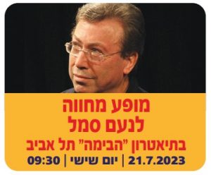 מופע מחווה לנועם סמל