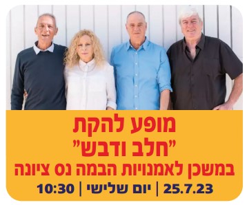 מופע להקת חלב ודבש