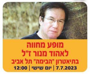 מופע מחווה לאהוד מנור